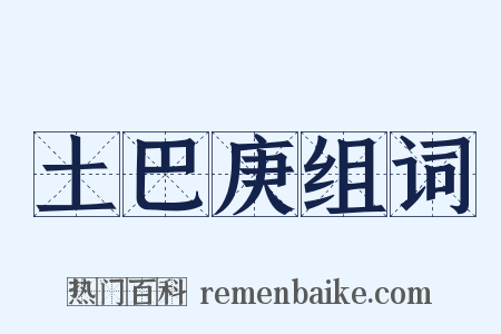 土巴庚组词是什么意思的图片